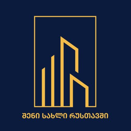 შენი სახლი რუსთავში