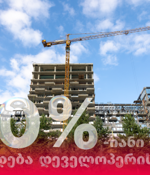 შიდა 0%-იანი განვადება დეველოპერისგან