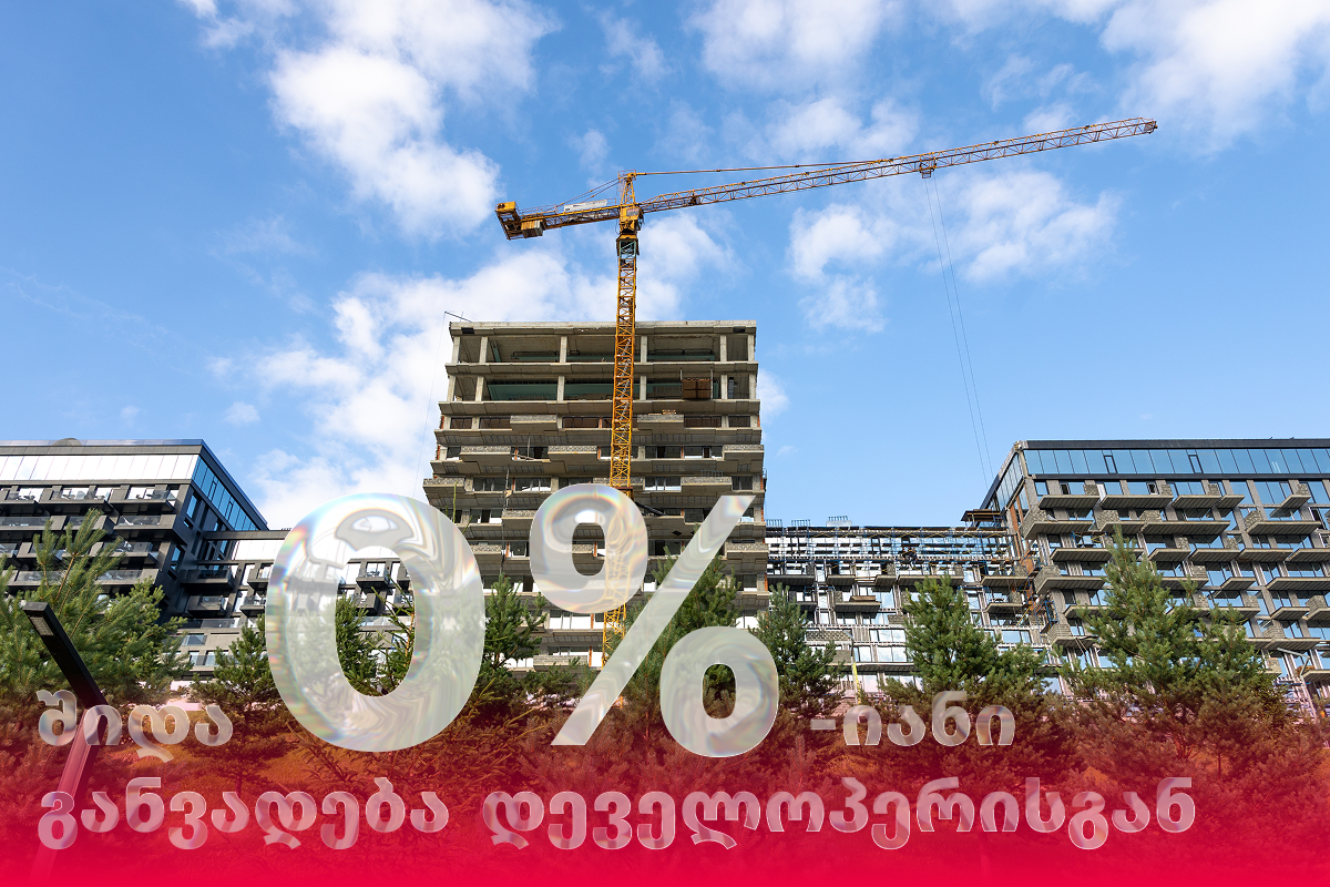 შიდა 0%-იანი განვადება დეველოპერისგან